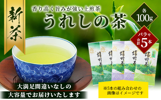 新茶 お茶 上煎茶 500g (100g×5本) 佐賀県 鹿島市 うれしの茶 嬉野茶 緑茶 日本茶 茶葉 煎茶 セット 伝統 九州 さが 国産 送料無料 ギフト 贈り物 贈答 お取り寄せ 深み コク 法事 普段使い 詰め合わせ 常温 保存 C-201