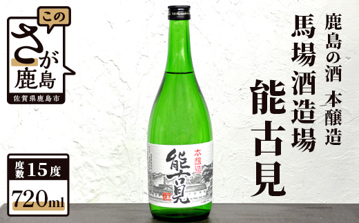 A-12　鹿島の酒『能古見（のごみ）』本醸造720ml