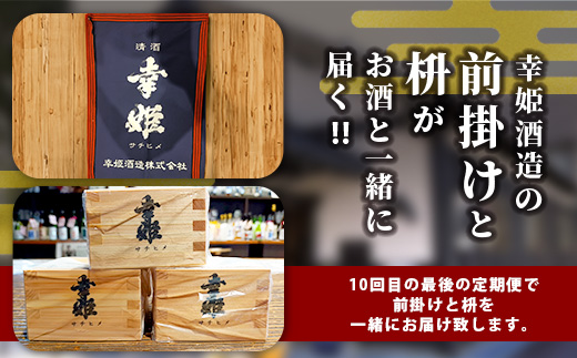 【１０か月お届け】鹿島の酒蔵「幸姫酒造」 定期便 Q-2