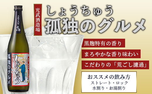 【しょうちゅう 孤独のグルメ】 黒麹芋焼酎  【７２０ｍｌ】 焼酎 国産 米麹 黒麹芋焼酎 720ml 瓶 コラボ焼酎 B-685