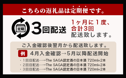 【定期便】【３ヶ月】TheSAGA認定酒 おたのしみ定期便【毎月1回720ml×2本を計3回お届け】F-64