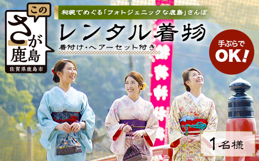 D-296レンタル着物・着付・ヘアーセット付プラン【日本三大稲荷 祐徳稲荷神社 & 肥前浜宿】 手ぶらでOK ヘアーセット付 フォトジェニック 町歩き 鹿島市佐賀県 / 鹿島市 / 祐徳稲荷神社 / 肥前浜宿 / 日本三大稲荷 / ふるさと納税