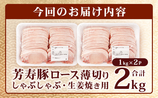 【こだわりのブランド豚】芳寿豚 ロース 2mm 薄切り しゃぶしゃぶ用（生姜焼き）1kg×2P 合計2kg 豚肉 業務用 訳あり わけあり ワケアリ うす切り C-111