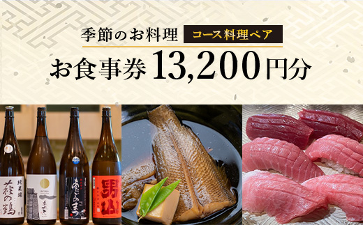 日本酒と季節のお料理 津上｜コース料理ペアお食事券 13,200円分（1枚）｜佐賀県鹿島市の人気店で味わう 創作料理 ディナー 食事券 ギフトにもおすすめ E-147