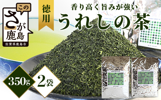 【徳用】佐賀県産 うれしの茶 350g×2袋（合計700g） リーフ 茶葉 B-799