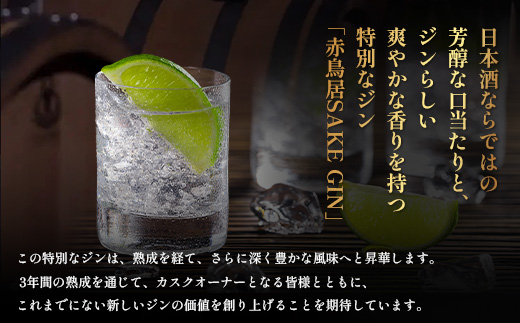 赤鳥居 SAKE GIN OWNER`S CASK 1樽 250L【日本酒の大吟醸をベースに使用した贅沢な赤鳥居SAKE GIN のオーナーズカスク】Y-3