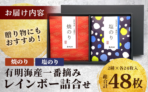 AA-1＼有明海産・一番摘み／ レインボー海苔詰め合わせ 2種（焼のり・塩のり）48枚入り 贈り物に最適！ おやつ・手土産・ギフトに◎ お中元・お歳暮・父の日・母の日 送料無料 佐賀県鹿島市