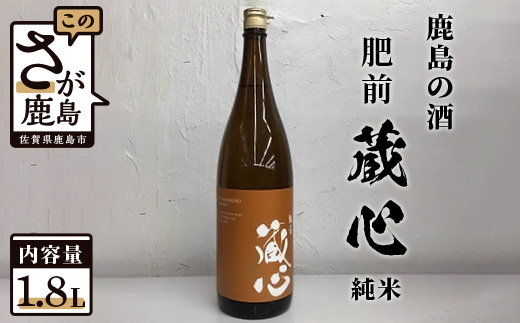 B-232　【鹿島の酒】矢野酒造 『肥前蔵心』 純米酒 1.8Ｌ
