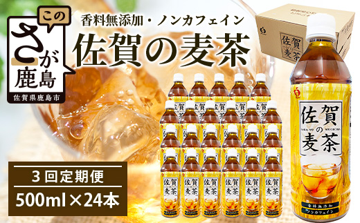 佐賀の麦茶 500ml×24本 3回 定期便 無添加 ･ 無香料 香ばしい 《佐賀県産大麦焙煎 》 自然派 ビタミンC 香料カフェインゼロ 飲み物 飲料 大麦 国産 佐賀県産 水分補給 お茶 茶 焙煎麦 すっきり たっぷり ケース 備蓄 備え 佐賀県 鹿島市 送料無料 E-189