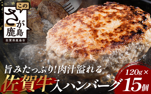 お肉屋さんの佐賀牛入り 国産 生ハンバーグ 計1.8kg (120g×15個) 国産 牛肉 豚肉 100％ 使用 個包装 ハンバーク 冷凍 小分け 真空パック お弁当 惣菜 冷凍食品 おかず ふるさと納税 佐賀県 鹿島市 佐賀牛【2026年3月より順次発送】