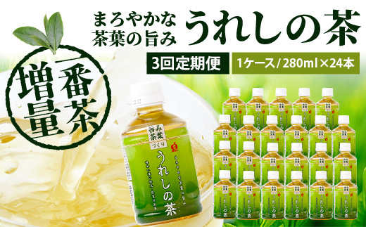 工場直送！うれしの茶 280ml×24本入 《3回 定期便》箱買い セット お茶 飲料 緑茶 飲み切りサイズ うれしの 嬉野茶 ペットボトル 24本入り 280ml ストック ギフト 贈り物 贈答 お中元 お歳暮 季節 旬 備蓄 備え 佐賀県 鹿島市 E-187