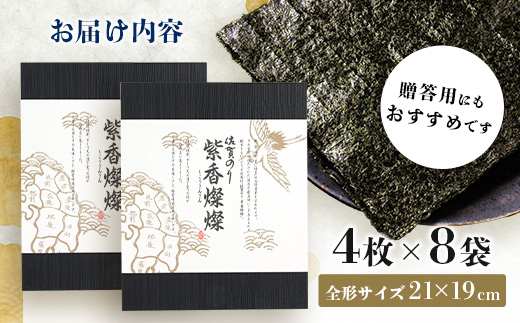  E-191【初摘み海苔100%】佐賀のり 紫香燦燦 全形 焼のり 32枚（4枚×8袋）| 水産庁長官賞受賞 海苔 焼きのり 厳選 特上 有明 全形 佐賀 ノリ 焼海苔 一番詰み 贈答 包装 熨斗対応 高級 佐賀県 鹿島市