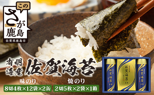 【贈り物にも嬉しい缶タイプ】【BA-30】有明海産 佐賀海苔「味のり 8切4枚×12束×2缶」 「焼のり 2切5枚×2袋×1箱」 焼海苔 焼きのり 焼海苔 有明海 海苔 ふるさと納税 佐賀県 鹿島市 御中元 お中元 御歳暮 お歳暮 贈答 贈り物 プレゼント  B-884 