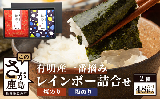 AA-1＼有明海産・一番摘み／ レインボー海苔詰め合わせ 2種（焼のり・塩のり）48枚入り 贈り物に最適！ おやつ・手土産・ギフトに◎ お中元・お歳暮・父の日・母の日 送料無料 佐賀県鹿島市