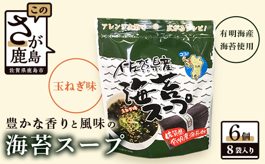 佐賀県産 海苔スープ 6個セット B-419 有明海 のり 海苔 スープ 調味料 朝ごはん 朝食 昼食 夜食 佐賀県 有明海 鹿島 九州