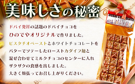 ドバイ発祥スイーツ♪ひのでやオリジナル 【ドバイチョコ （大）】匠の技 老舗菓子店ひのでや手作りスイーツ こだわり 濃厚 国産ミルクチョコ ホワイトチョコ おやつ お土産 プレゼント イベント バレンタイン 佐賀県 鹿島市 話題 人気 送料無料 B-839
