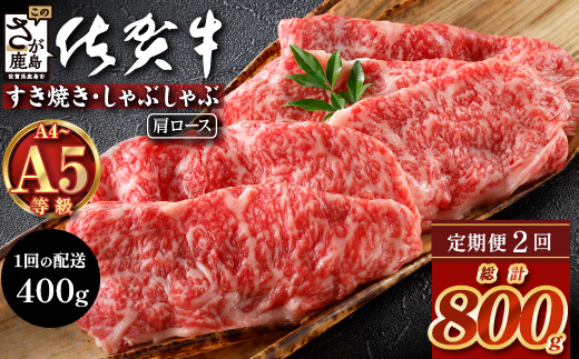 【定期便２回配送】＼とろける佐賀牛／【佐賀牛肩ローススライス400g】ブランド牛 霜降り 極上 高級肉 贅沢 すき焼き しゃぶしゃぶ 鍋 大容量 肉の甘み 柔らかい ギフトにも最適 お中元 お歳暮 定期便 2ヵ月　D-251