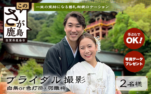 W-18[婚礼和装]ブライダル撮影プラン日本三大稲荷「祐徳稲荷神社」&肥前浜宿 ロケーション撮影(写真データ付) ヘアーセット付 フォトジェニック 町歩き 九州旅行/鹿島市佐賀県 / 鹿島市 / 祐徳稲荷神社 / 肥前浜宿 / 日本三大稲荷 / ふるさと納税