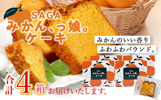 SAGAみかん、っ娘。ケーキ 4箱（合計16個入り）B-860 スイーツ ケーキ 焼き菓子 焼菓子 みかん ミカン 蜜柑 みかんケーキ ミカンケーキ お土産 ご当地スイーツ プレゼント ギフト おみやげ