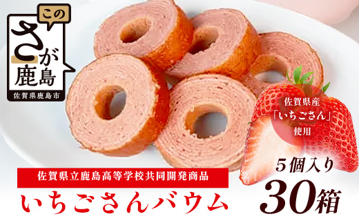 佐賀いちごさんバウム 5個入り 30箱 合計150個 バウムクーヘン バームクーヘン 焼菓子 スイーツ お菓子 佐賀 鹿島 九州 ご当地スイーツ G-65