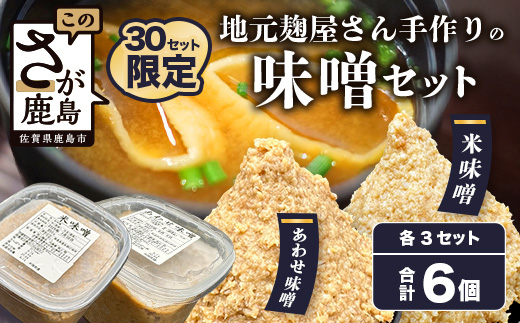 B-247 【２０セット限定】 地元麹屋さん手作りの味噌セット（８５０ｇ×６セット）
