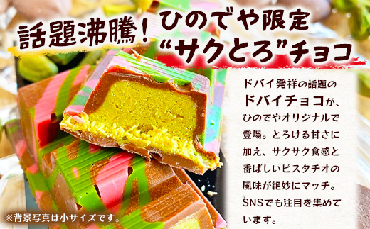 ドバイ発祥スイーツ♪ひのでやオリジナル 【ドバイチョコ （大）】匠の技 老舗菓子店ひのでや手作りスイーツ こだわり 濃厚 国産ミルクチョコ ホワイトチョコ おやつ お土産 プレゼント イベント バレンタイン 佐賀県 鹿島市 話題 人気 送料無料 B-839