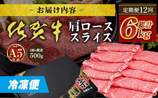 【定期便12カ月配送】＼とろける佐賀牛／【佐賀牛肩ローススライス500g】ブランド牛 霜降り 極上 高級肉 贅沢 すき焼き しゃぶしゃぶ 鍋 大容量 肉の甘み 柔らかい ギフトにも最適 定期便 12カ月 お中元 お歳暮　T-9