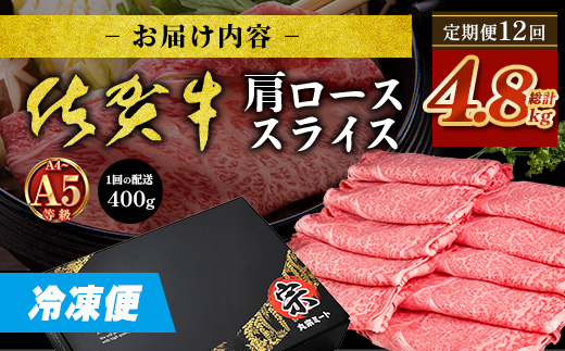 【定期便12回配送】＼とろける佐賀牛／【佐賀牛肩ローススライス400g】ブランド牛 霜降り 極上 高級肉 贅沢 すき焼き しゃぶしゃぶ 鍋 大容量 肉の甘み 柔らかい ギフトにも最適 定期便 12ヵ月 お中元 お歳暮　R-11