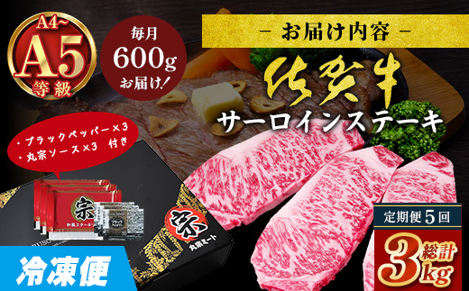 【定期便5回配送】＼極上のご褒美肉！／佐賀牛サーロインステーキ 200g×3枚 全5回配送 計3,000g｜A5・A4等級 厳選黒毛和牛 とろける霜降り 高級ステーキ 贈答 ギフト対応可 定期便 定期配送 国産牛 佐賀県鹿島市 送料無料 Q-7