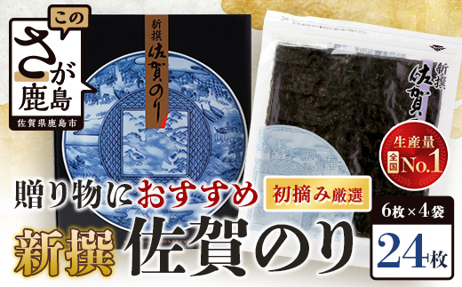 【ギフトにおススメのオリジナル包装】新撰 佐賀のり 焼海苔 全形6枚×4袋（合計24枚）【お歳暮・ギフト対応可】B-712