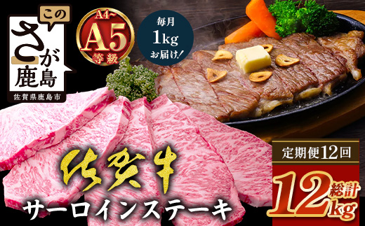 【定期便12回配送】＼極上のご褒美肉！／佐賀牛サーロインステーキ 200g×5枚 全12回配送 計12,000g｜A5・A4等級 厳選黒毛和牛 とろける霜降り 高級ステーキ 贈答 ギフト対応可 定期便 定期配送 国産牛 佐賀県鹿島市 送料無料 W-14