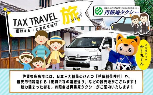 ジャンボタクシー 3時間 貸切 9名乗り 再耕庵タクシー [1年間有効] | ふるさと納税大人数 団体 移動 観光タクシー 祐徳稲荷神社 参拝 酒蔵巡りタクシー券 利用券 送迎 観光 グループ旅行 法事 三世代 家族旅行 佐賀県 鹿島市 送料無料Ⅰ-44