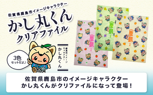 かしまるくんクリアファイル3枚セット　Z-29