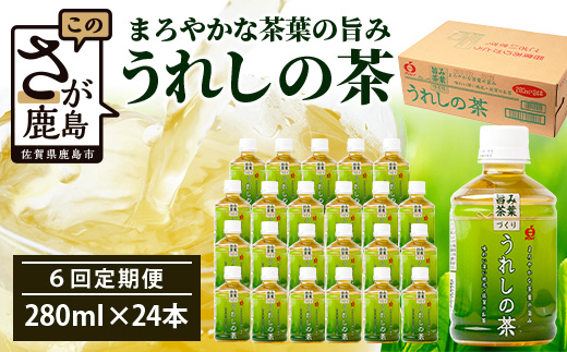 工場直送！うれしの茶 280ml×24本入 《3回 定期便》箱買い セット お茶 飲料 緑茶 飲み切りサイズ うれしの 嬉野茶 ペットボトル 24本入り 280ml ストック ギフト 贈り物 贈答 お中元 お歳暮 季節 旬 備蓄 備え 佐賀県 鹿島市 H-56