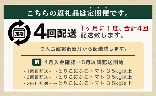 【先行予約】 たにぐちファーム とりこになるトマト 【3.5kg以上×4回定期便】【2024年12月から出荷】Ricotomato とりこになるトマト D-160