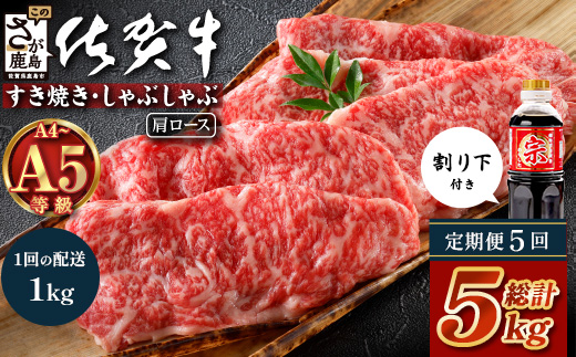 【定期便5カ月配送】＼とろける佐賀牛／【佐賀牛肩ローススライス1kg（500g×2パック）】小分けで便利 ブランド牛 霜降り 極上 高級肉 贅沢 すき焼き しゃぶしゃぶ 鍋 大容量 肉の甘み 柔らかい ギフトにも最適 定期便 5カ月 お中元 お歳暮　Q-6