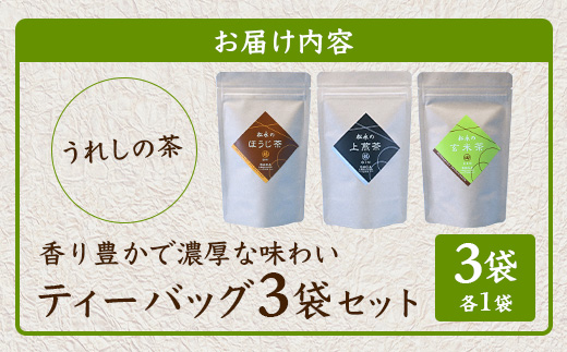 【うれしの茶】 ティーバッグ3袋セット（上煎茶・ほうじ茶・玄米茶） B-836
