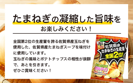 B-627 　ご当地ポテトチップ バラエティ 食べ比べ セット (合計6袋) 佐賀牛ポテトチップ3袋＆佐賀のたまねぎポテトチップ1袋＆あまおうソルト ポテトチップ1袋＆博多明太子 ポテトチップス1袋