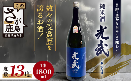 B-276　《グラスでおいしい日本酒アワードメイン部門金賞》純米酒 光武 1,800ml