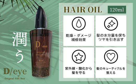 D/eye Orignal Gift Box（シャンプー・トリートメント・エッセンスオイル） G-47