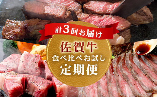 【定期便3回】佐賀牛 食べ比べ お試し定期便 サイコロステーキ サーロインステーキ ローストビーフ F-57