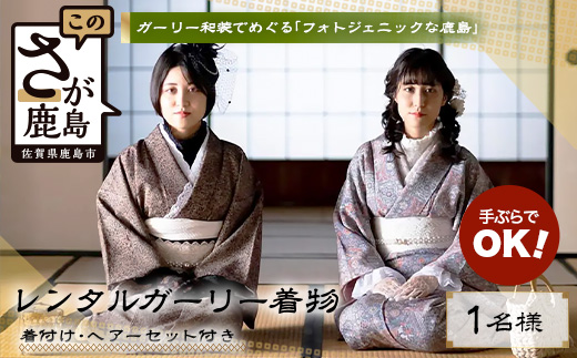 D-297日本三大稲荷で和装体験♪ガーリー着物レンタル&ヘアーセット付【祐徳稲荷神社・肥前浜宿 】手ぶらで映える町さんぽ ヘアーセット付 フォトジェニック 町歩き 九州旅行/鹿島市佐賀県 / 鹿島市 / 祐徳稲荷神社 / 肥前浜宿 / 日本三大稲荷 / ふるさと納税