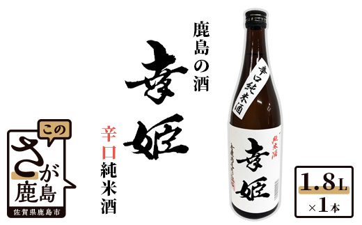 B-284【鹿島の酒】幸姫酒造 「幸姫 辛口純米酒」 1.8L