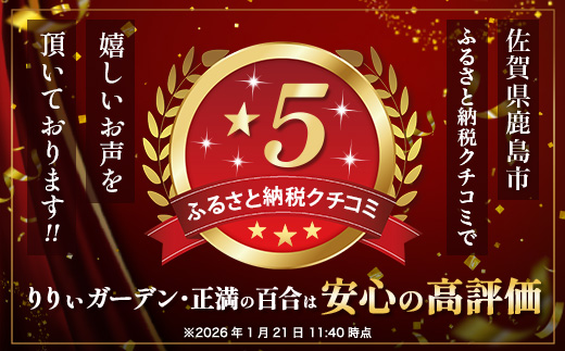 【生産者直送】【幸せと笑顔を届けるオリエンタルリリィ（約5本）】ユリ 百合 花 切り花 フラワー 艶やか 美しい 華やか 可憐 鮮やか 長持ち 強い 有機肥料 自然 人気 ラッピング プレゼント 贈り物 贈答 佐賀県 鹿島市 送料無料 B-313