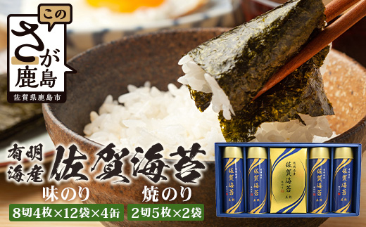 【贈り物にも嬉しい缶タイプ】【BA-50】有明海産 佐賀海苔 「味のり 8切4枚×12袋×4缶」「焼のり 2切5枚×2袋」　焼海苔 焼きのり 焼海苔 有明海 海苔 ふるさと納税 佐賀県 鹿島市　D-237