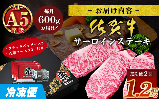 【定期便2回配送】＼極上のご褒美肉！／佐賀牛サーロインステーキ 200g×3枚 全2回配送 計1,200g｜A5・A4等級 厳選黒毛和牛 とろける霜降り 高級ステーキ 贈答 ギフト対応可 定期便 定期配送 国産牛 佐賀県鹿島市 送料無料 H-51