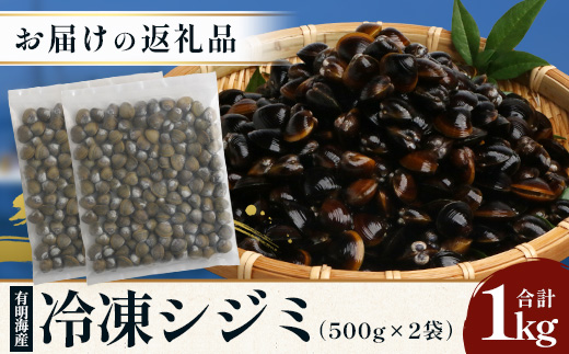 AA-18 冷凍シジミ１kg（500g×2袋）