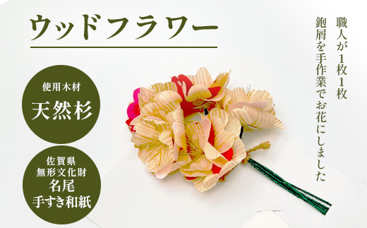 ウッドフラワー (桜)｜佐賀県産 杉材使用 格組加工｜木製 おしゃれ インテリア ウッドフラワー｜ナチュラルな木のぬくもり｜エコフラワー 北欧風｜送料無料 B-849