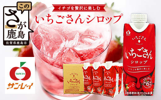 工場直送！いちごさんシロップ 【330ml×12 計3960ml】濃縮 希釈 | ブランドいちご フルーツ 果物 飲料 佐賀県産 イチゴ 牛乳 ミルク ヨーグルト トッピング 国産 人気 おやつ 送料無料 佐賀県 鹿島市 B-907