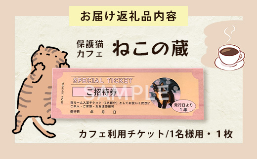 保護猫カフェねこの蔵 カフェ利用チケット｜保護猫カフェ 猫 古民家カフェ チケット 保護猫 支援 鹿島市 猫カフェ カフェ　AA-61